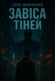 Завіса тіней