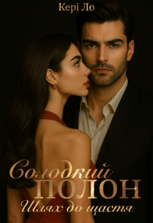 Солодкий полон. Шлях до щастя 