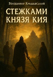 Стежками князя Кия 