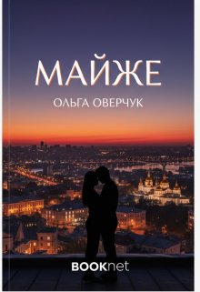 Майже