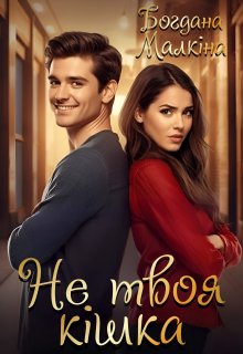 Не твоя кішка