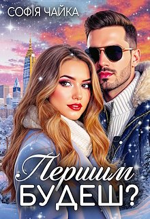 Першим будеш?