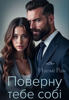 Поверну тебе собі