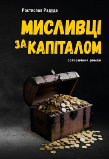 Мисливці за капіталом