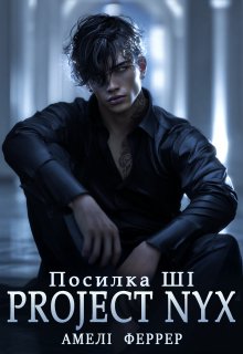 Посилка ШІ. Project Nyx