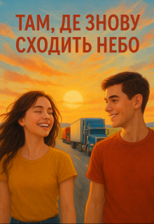 Там, де знову сходить небо