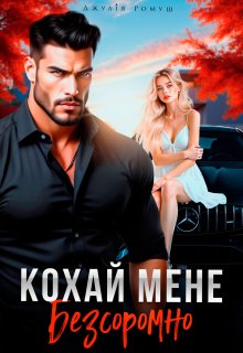 Кохай мене Безсоромно!