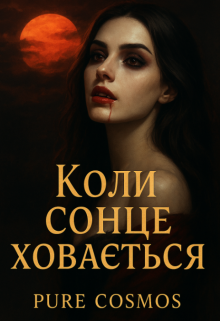 Коли сонце заходить