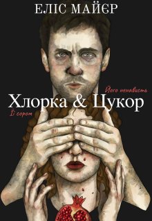 Хлорка та Цукор