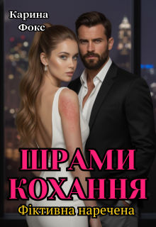 Шрами кохання. Фіктивна наречена