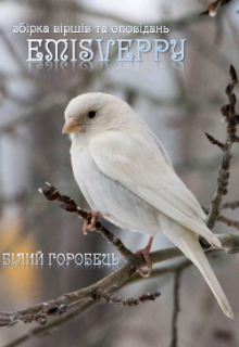білий горобець 