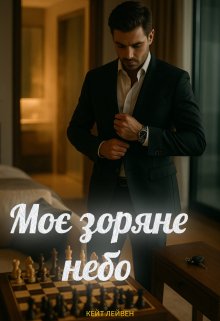 Моє зоряне небо