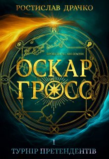 Оскар Гросс і Турнір Претендентів