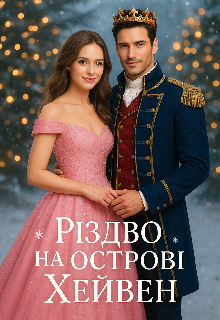 "Різдво на острові Хейвен"