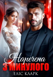 Наречена з минулого 