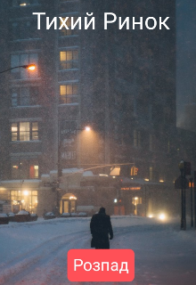 Тихий Ринок {розпад}