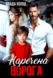 Наречена ворога