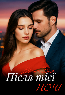 Після тієї ночі 
