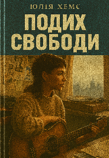 Подих свободи 