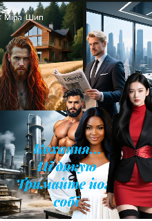 Кохання... Ні дякую Тримайте його собі