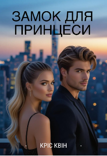 Замок для принцеси