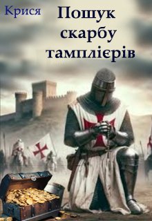Пошук скарбу тамплієрів 