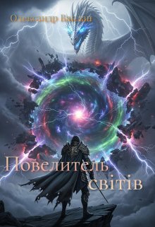 Повелитель світів