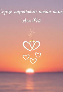 Серце передовій: новий шлях