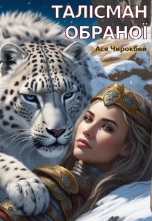 Талісман обраної