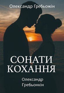 Сонати кохання