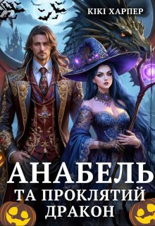 Анабель та проклятий дракон