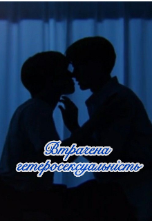 Втрачена гетеросексуальність 