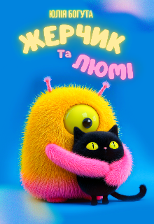 Жерчик та Люмі