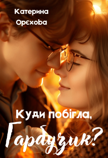 Куди побігла, Гарбузик?