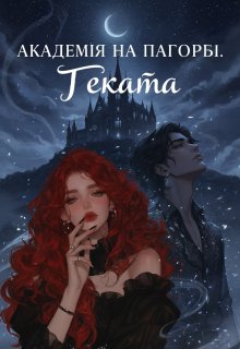 Академія на пагорбі: Геката