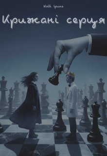 Крижані серця