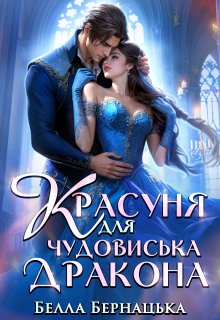 Красуня для чудовиська-дракона