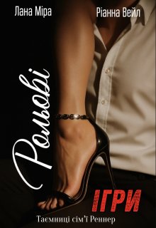 Рольові ігри 