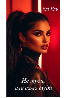 Не туди ,але саме туди 