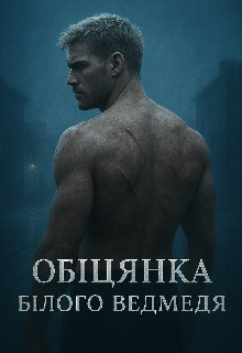 Обіцянка Білого Ведмедя 