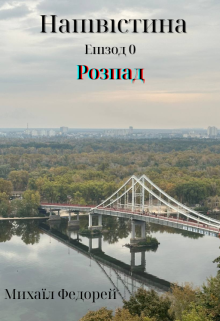 Напівістина. Епізод 0. Розпад