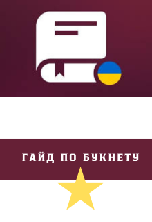Гайд по сайту Букнет
