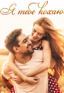 Я тебе кохаю