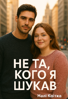 Не та, кого я шукав