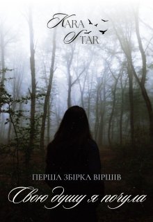 Свою душу я почула 