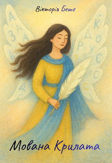 Мована Крилата