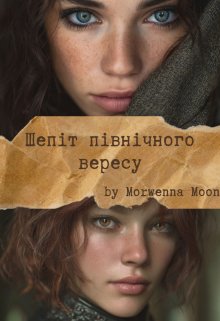 Шепіт північного вересу