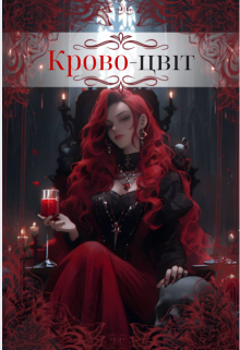 Крово-цвіт