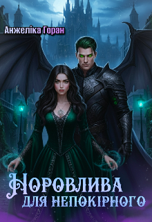 Норовлива для Непокірного