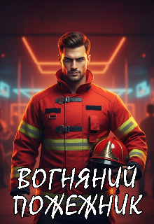 Вогняний пожежник